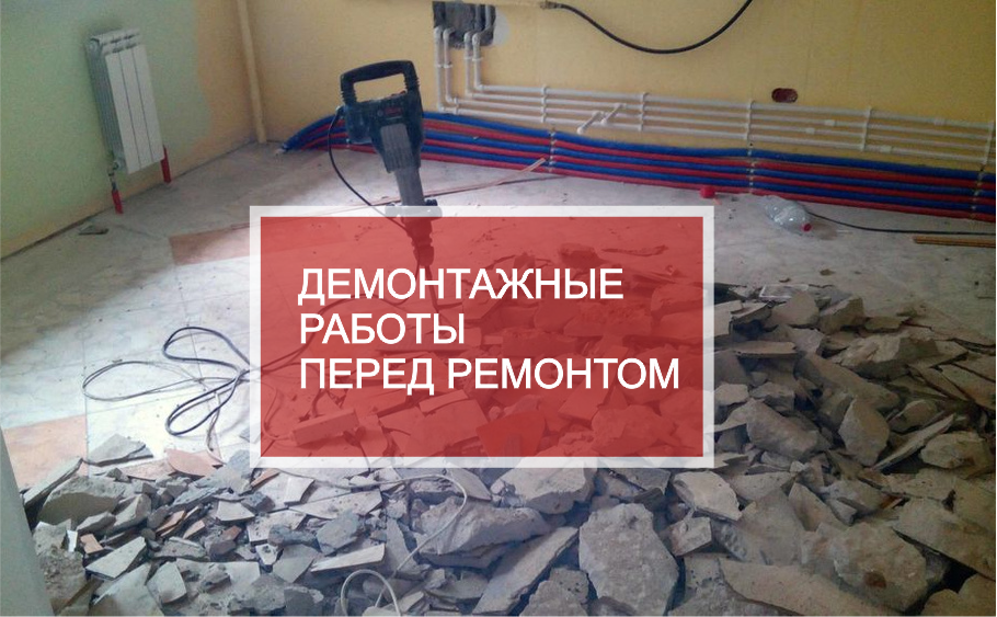 Демонтажные работы в Перми